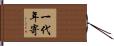 一代年寄 Hand Scroll