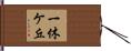 一休ケ丘 Hand Scroll