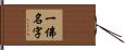 一佛名字 Hand Scroll