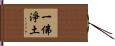 一佛淨土 Hand Scroll