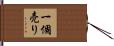 一個売り Hand Scroll