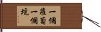 一個蘿蔔一個坑 Hand Scroll