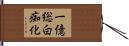 一億総白痴化 Hand Scroll