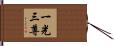 一光三尊 Hand Scroll