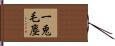 一兎毛塵 Hand Scroll
