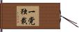一党独裁 Hand Scroll