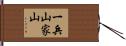 一兵山家山 Hand Scroll