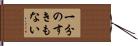 一分のすきもない Hand Scroll
