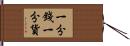 一分錢一分貨 Hand Scroll