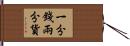 一分錢兩分貨 Hand Scroll