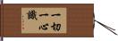 一切一心識 Hand Scroll