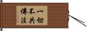 一切不共佛法 Hand Scroll