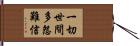 一切世間多怨難信 Hand Scroll