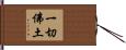 一切佛土 Hand Scroll