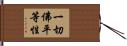 一切佛平等性 Hand Scroll