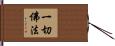 一切佛法 Hand Scroll