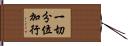 一切分位加行 Hand Scroll