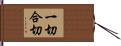 一切合切 Hand Scroll