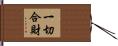 一切合財 Hand Scroll