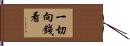 一切向錢看 Hand Scroll