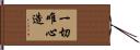 一切唯心造 Hand Scroll
