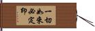 一切如來必定印 Hand Scroll