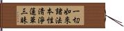 一切如來諸法本性淸淨蓮華三昧 Hand Scroll