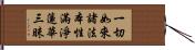 一切如來諸法本性滿淨蓮華三昧 Hand Scroll