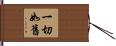 一切如舊 Hand Scroll