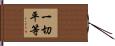 一切平等 Hand Scroll