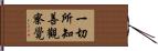 一切所知善觀察覺 Hand Scroll