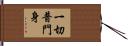 一切普門身 Hand Scroll