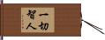 一切智人 Hand Scroll