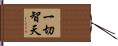 一切智天 Hand Scroll