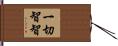 一切智智 Hand Scroll