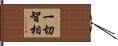 一切智相 Hand Scroll