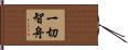 一切智舟 Hand Scroll