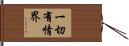 一切有情界 Hand Scroll