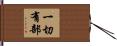 一切有部 Hand Scroll