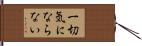 一切気にならない Hand Scroll