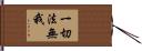 一切法無我 Hand Scroll