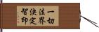 一切法界決定智印 Hand Scroll