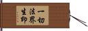 一切法界生印 Hand Scroll