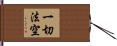一切法空 Hand Scroll