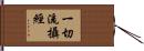 一切流攝經 Hand Scroll