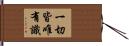 一切皆唯有識 Hand Scroll