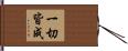 一切皆成 Hand Scroll