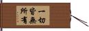 一切皆無所有 Hand Scroll