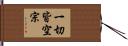 一切皆空宗 Hand Scroll