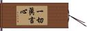 一切眞言心 Hand Scroll